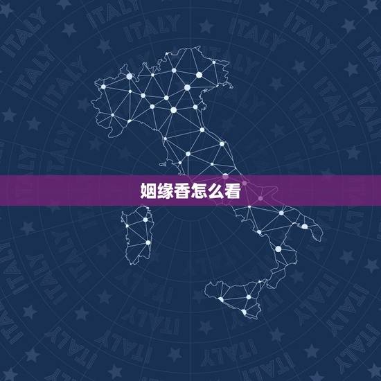 姻缘香怎么看，烧香能看出婚姻在哪吗？