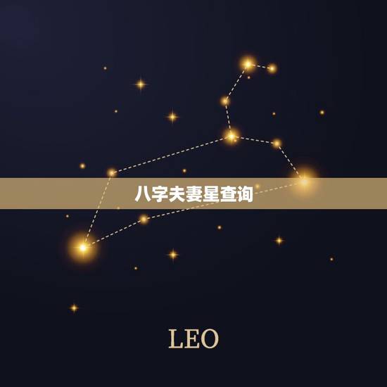 八字夫妻星查询,夫妻星在八字中怎么看 八字夫妻星查询,夫妻星在八字中怎么看