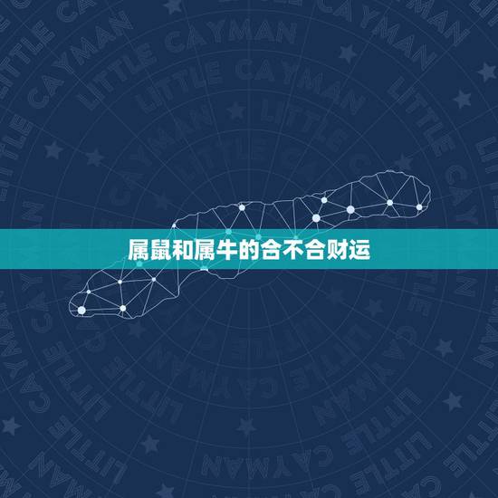 属鼠和属牛的合不合财运，男鼠跟女牛结婚后财运