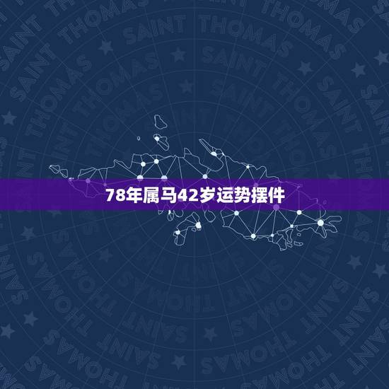 78年属马42岁运势摆件,属鼠2022 年运势及运程 78年属马42岁运势摆件,属鼠2022 年运势及运程