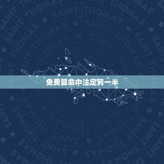免费算命中注定另一半，如何判断哪个女孩子是我命中注定的另一半？