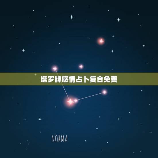塔罗牌感情占卜复合免费，塔罗牌占卜-爱情牌阵 问复合