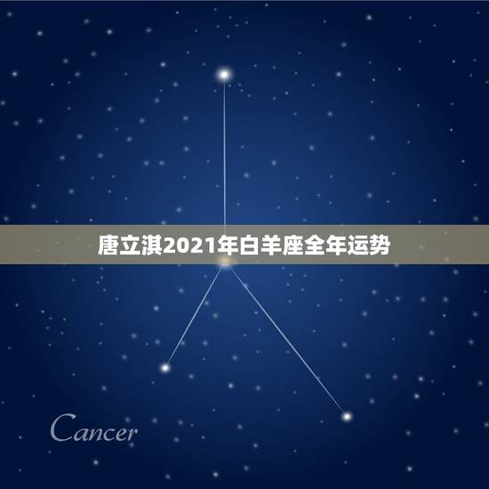 唐立淇2021年白羊座全年运势,星座十二运势不同,白羊座2021年每月 唐立淇2021年白羊座全年运势,星座十二运势不同,白羊座2021年每月
