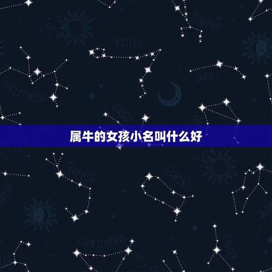 属牛的女孩小名叫什么好，属牛女孩的名字