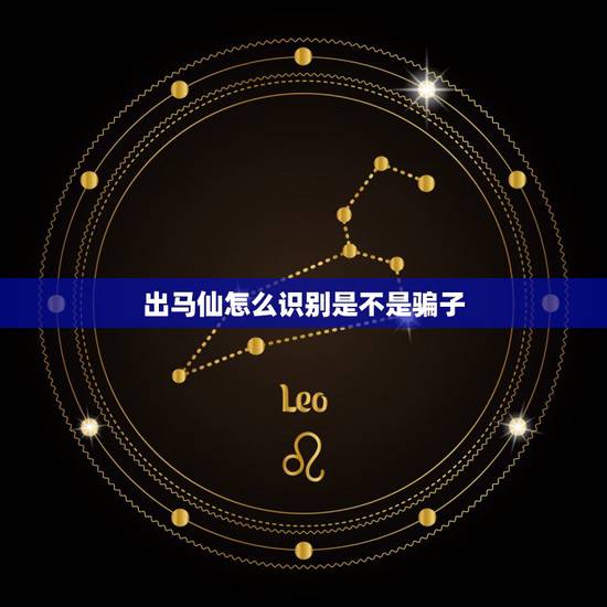 出马仙怎么识别是不是骗子，出马仙，谁知道是真是假？