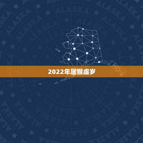 2022年属猴虚岁，2022年生肖猴女运势详解