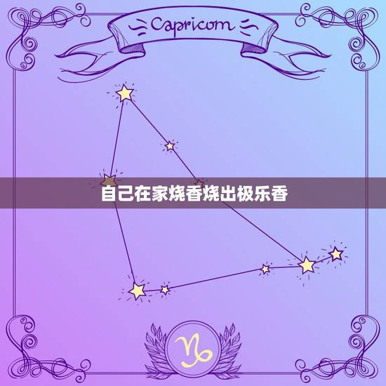 自己在家烧香烧出极乐香，烧出极乐香会有财运吗？