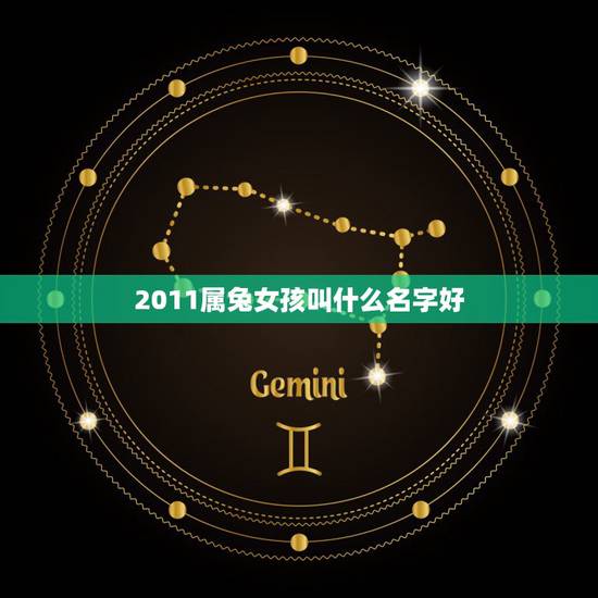 2011属兔女孩叫什么名字好，属兔女孩什么名字大全