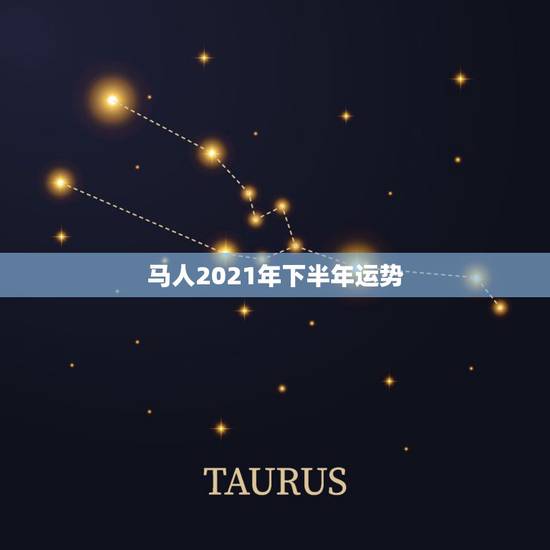 马人2021年下半年运势,属马人2021年运势运程 马人2021年下半年运势,属马人2021年运势运程