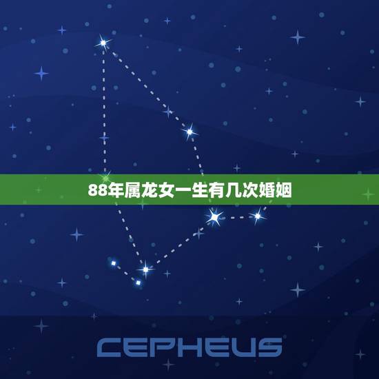 88年属龙女一生有几次婚姻，属龙人命中注定的情人