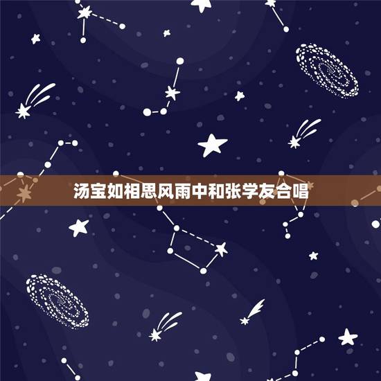 汤宝如相思风雨中和张学友合唱,求张学友和女歌手合唱过的所有歌翻唱的也要 汤宝如相思风雨中和张学友合唱,求张学友和女歌手合唱过的所有歌翻唱的也要