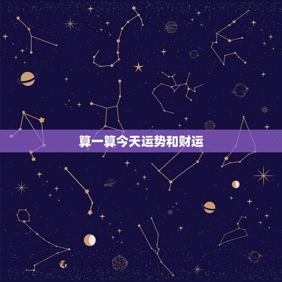 算一算今天运势和财运 如何查个人有无偏财 算一算今天运势和财运 如何查个人有无偏财