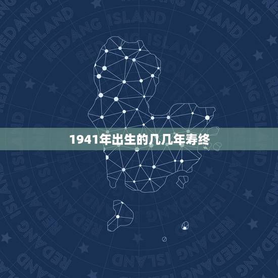 1941年出生的几几年寿终，冬奥会2022年几月几号
