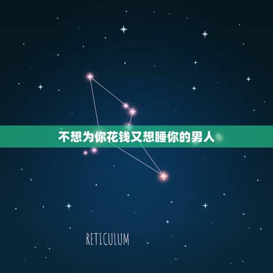 不想为你花钱又想睡你的男人 他是否会把你的需要放在第一位 不想为你花钱又想睡你的男人 他是否会把你的需要放在第一位