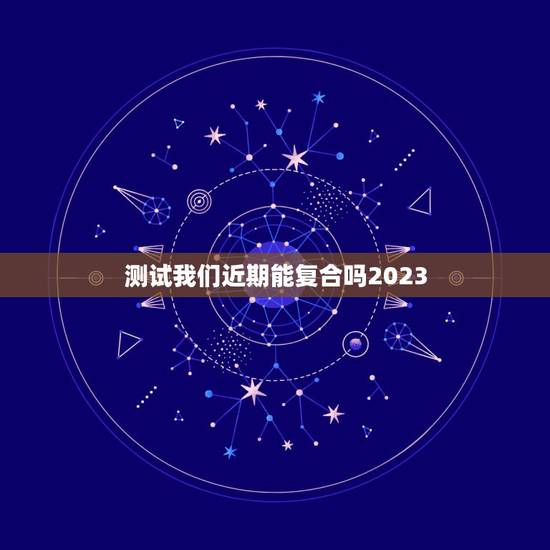 测试我们近期能复合吗2023,2023水逆对白羊座和爱人分开了还能复合 测试我们近期能复合吗2023,2023水逆对白羊座和爱人分开了还能复合