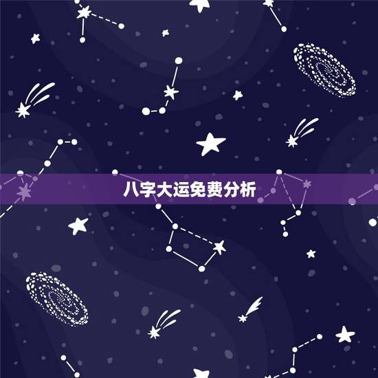 八字大运免费分析，免费八字查流年大运