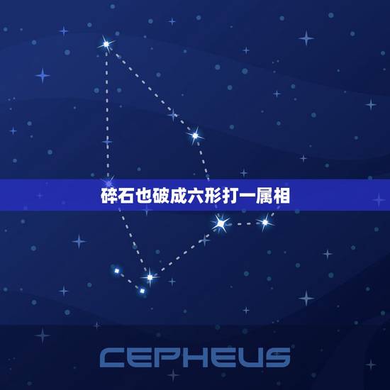 碎石也破成六形打一属相，谜语碎石也破成六形解3个数字？