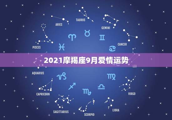 2021摩羯座9月爱情运势,2021年情人节摩羯座姻缘运怎么样 2021摩羯座9月爱情运势,2021年情人节摩羯座姻缘运怎么样