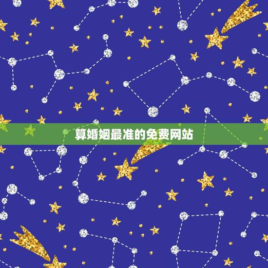算婚姻最准的免费网站，免费算命最准的网站，请大师算下我的感情，婚姻，事