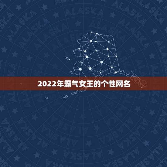 2022年霸气女王的个性网名,2023更流行网名女霸气英文 2022年霸气女王的个性网名,2023更流行网名女霸气英文