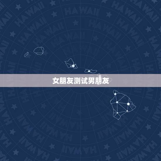 女朋友测试男朋友,女生应不应该试探自己的男朋友呢? 女朋友测试男朋友,女生应不应该试探自己的男朋友呢?