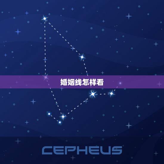 婚姻线怎样看，女人手相婚姻线怎么看