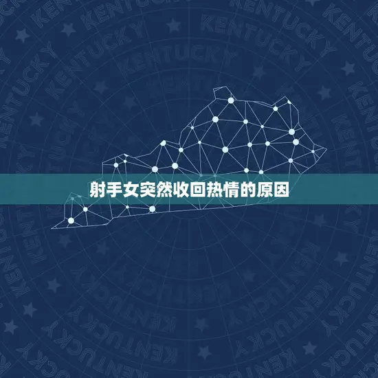 射手女突然收回热情的原因
