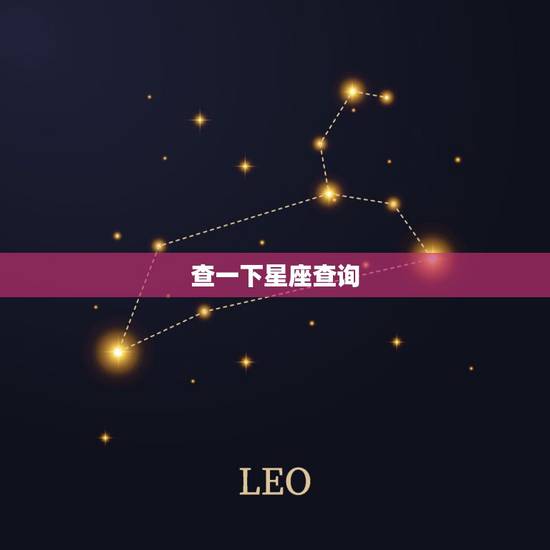 查一下星座查询 星座查询要不要选夏令时