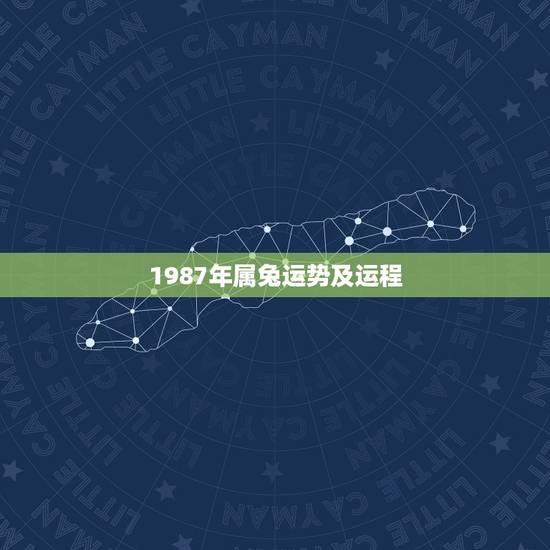 1987年属兔运势及运程,1987年属兔早年运势如何 1987年属兔运势及运程,1987年属兔早年运势如何