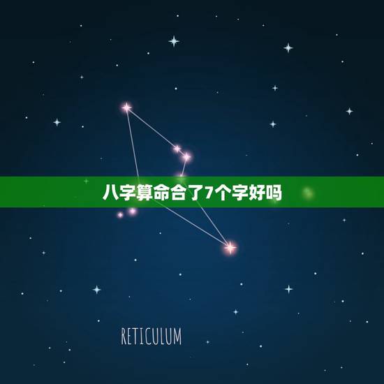八字算命合了7个字好吗,八字要几个字合到才算好呢? 八字算命合了7个字好吗,八字要几个字合到才算好呢?