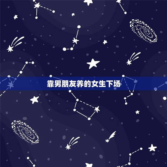 靠男朋友养的女生下场,女朋友靠男朋友养这样对不对? 靠男朋友养的女生下场,女朋友靠男朋友养这样对不对?