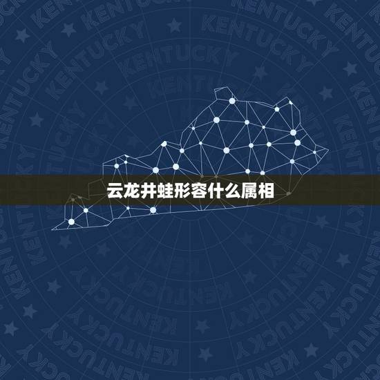 云龙井蛙形容什么属相，请问:云龙井蛙.这句成语的意思，是描述的十二生肖