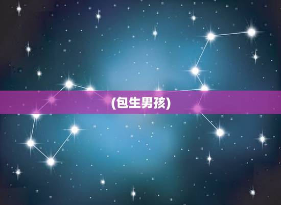 (包生男孩),100%:生男生女重要吗 (包生男孩),100%:生男生女重要吗