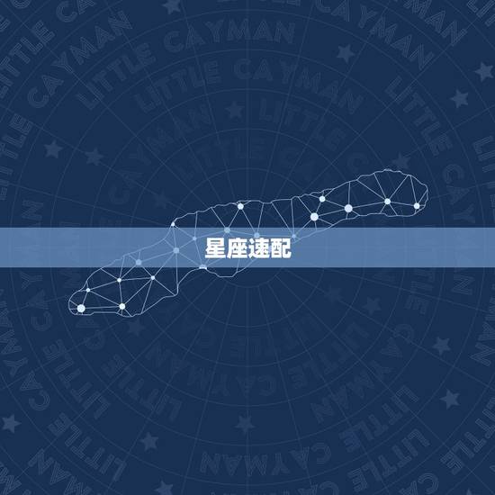 星座速配,十二星座速配 星座速配,十二星座速配