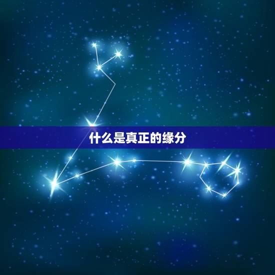 什么是真正的缘分,什么是缘分,是自己怎样争取来的,什么才是真正的缘分? 什么是真正的缘分,什么是缘分,是自己怎样争取来的,什么才是真正的缘分?