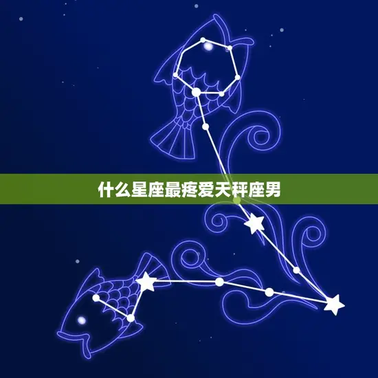 什么星座最疼爱天秤座男