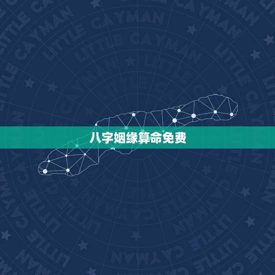 八字姻缘算命免费，免费婚姻八字算命