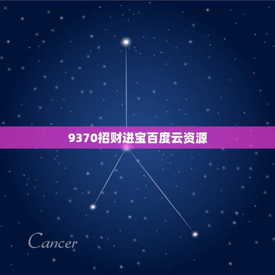 9370招财进宝百度云资源,如图,求萤草招财进宝无水印 9370招财进宝百度云资源,如图,求萤草招财进宝无水印