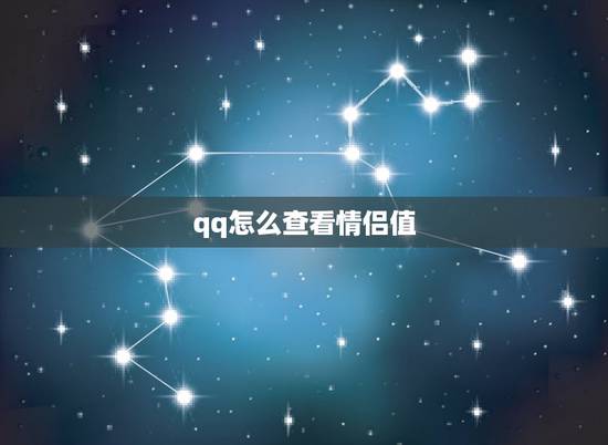 qq怎么查看情侣值,qq情侣黄钻的成长值在那看 qq怎么查看情侣值,qq情侣黄钻的成长值在那看