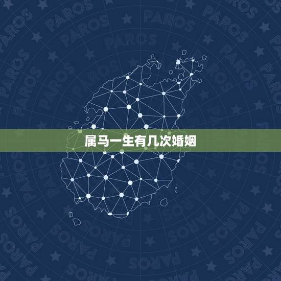 属马一生有几次婚姻,属马人43岁真有一难吗 属马一生有几次婚姻,属马人43岁真有一难吗