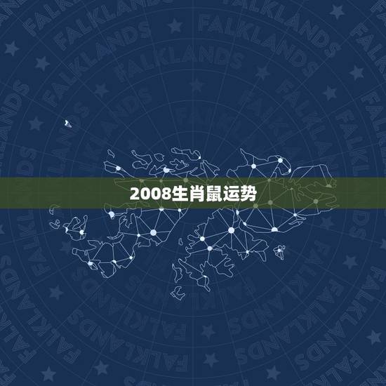 2008生肖鼠运势，2008年的生肖鼠的运势如何？