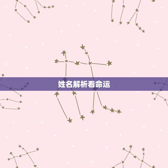 姓名解析看命运,看名字测命运 姓名解析看命运,看名字测命运