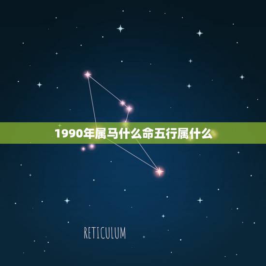 1990年属马什么命五行属什么，90年属马的是什么命