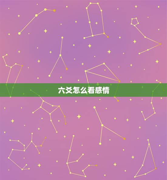六爻怎么看感情，六爻问题看感情！
