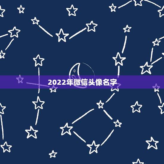 2022年微信头像名字，2022年微信头像图片