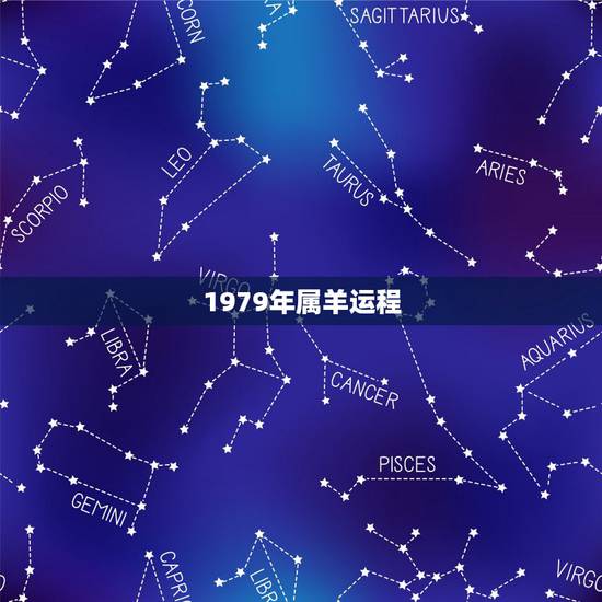 1979年属羊运程,属羊的人,79年出生今年运程如何!望高人指点! 1979年属羊运程,属羊的人,79年出生今年运程如何!望高人指点!