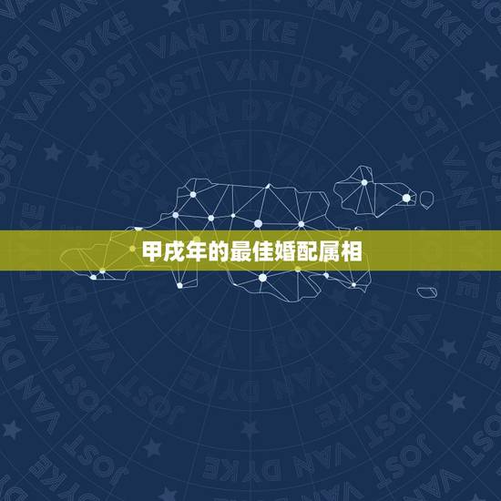 甲戌年的最佳婚配属相，最佳婚配属相