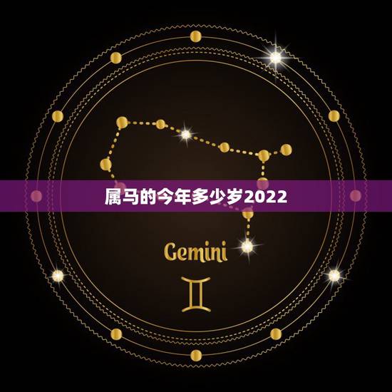 属马的今年多少岁2022,属马今年多少岁了 属马的今年多少岁2022,属马今年多少岁了