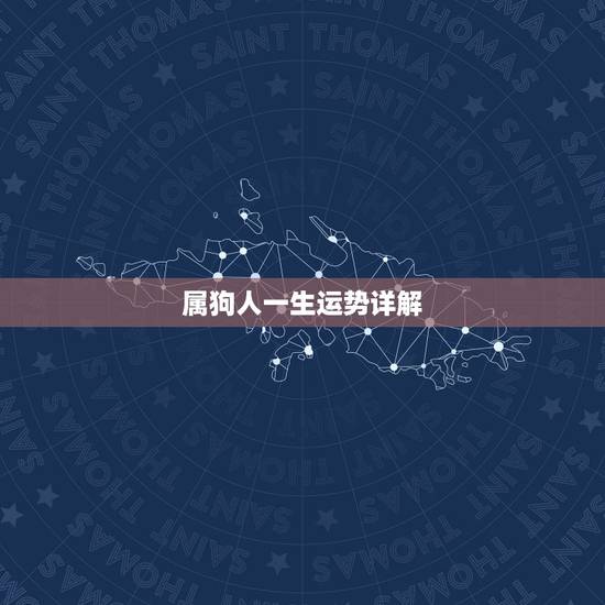 属狗人一生运势详解,属狗的人2021年的运势及运程? 属狗人一生运势详解,属狗的人2021年的运势及运程?