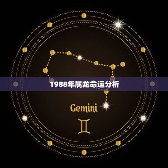 1988年属龙命运分析，1988年出生龙男2022 运势